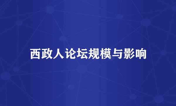 西政人论坛规模与影响