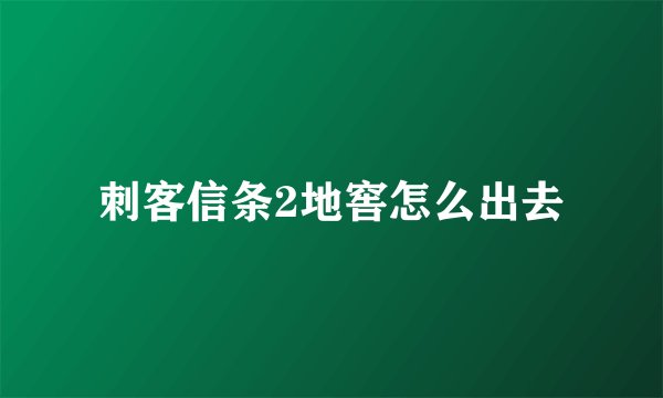 刺客信条2地窖怎么出去