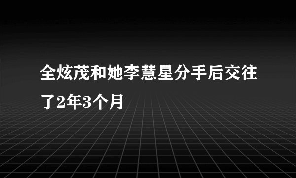 全炫茂和她李慧星分手后交往了2年3个月
