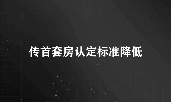 传首套房认定标准降低
