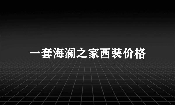 一套海澜之家西装价格