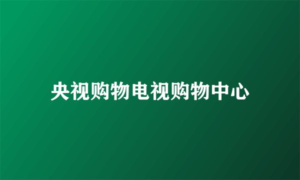 央视购物电视购物中心