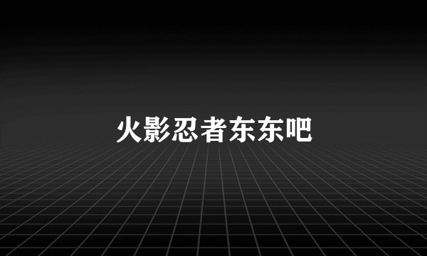 火影忍者东东吧