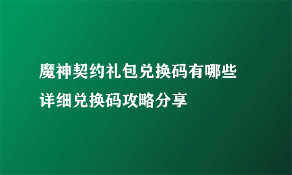 魔神契约礼包兑换码有哪些 详细兑换码攻略分享