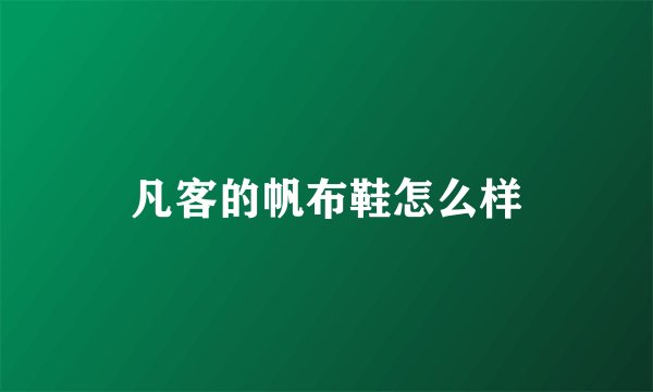 凡客的帆布鞋怎么样