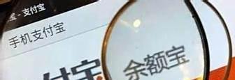金投手理财和余额宝那个好