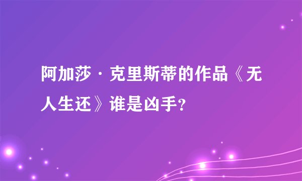 阿加莎·克里斯蒂的作品《无人生还》谁是凶手？