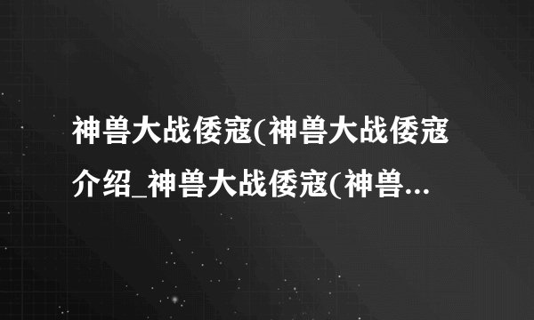 神兽大战倭寇(神兽大战倭寇介绍_神兽大战倭寇(神兽大战倭寇是什么