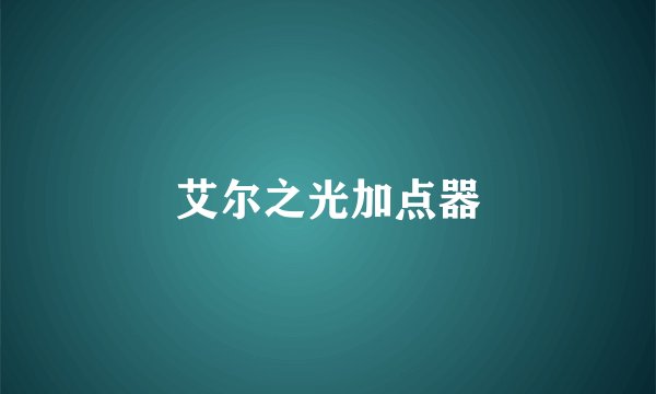 艾尔之光加点器