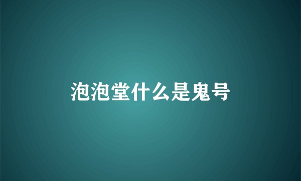 泡泡堂什么是鬼号