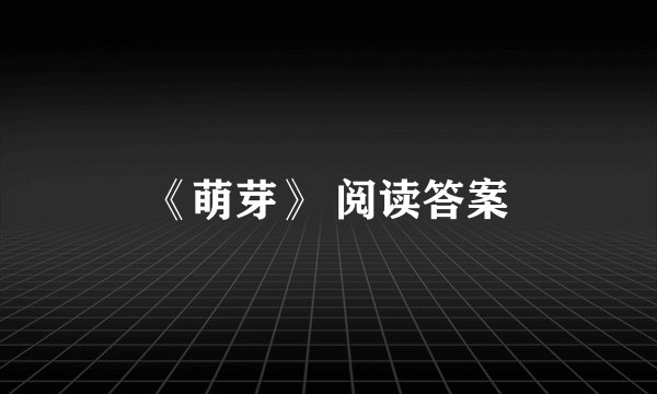 《萌芽》 阅读答案