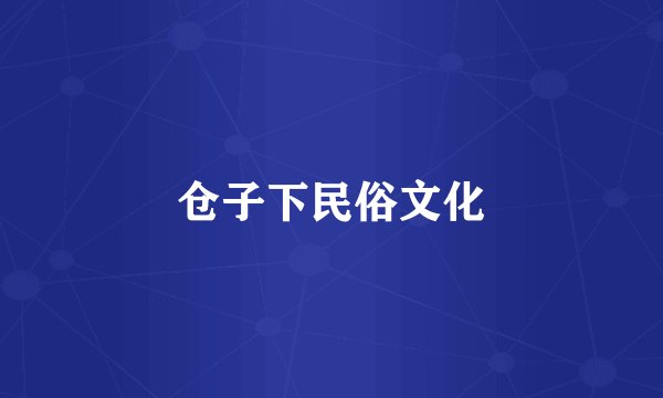 仓子下民俗文化