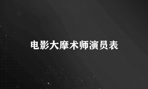 电影大摩术师演员表