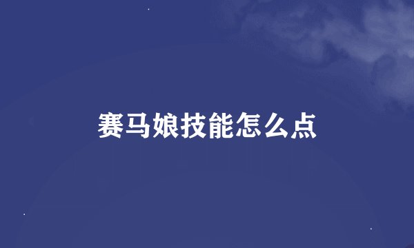 赛马娘技能怎么点