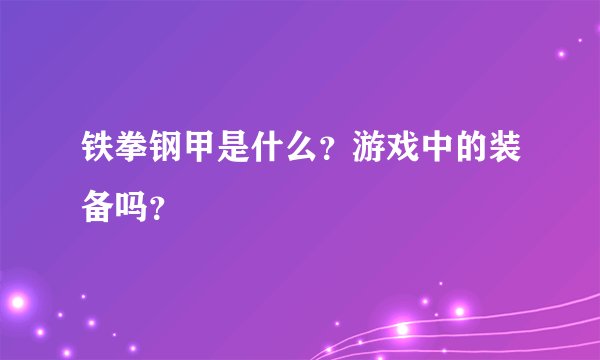 铁拳钢甲是什么？游戏中的装备吗？