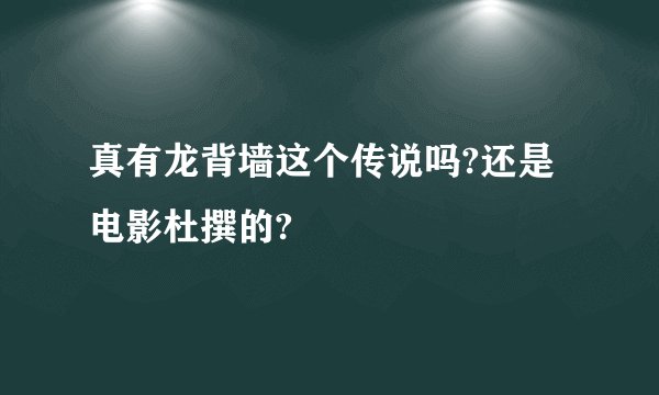 真有龙背墙这个传说吗?还是电影杜撰的?