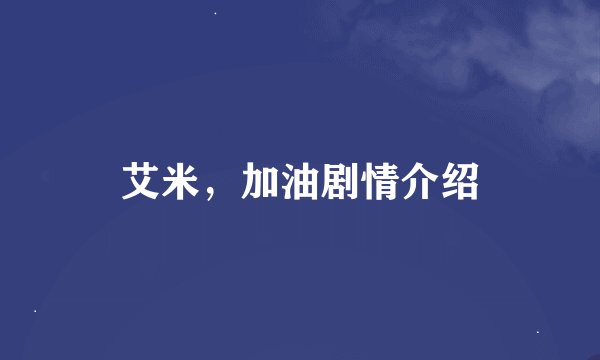 艾米，加油剧情介绍