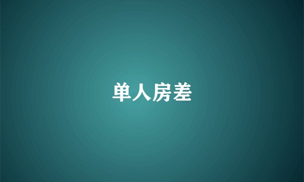 单人房差