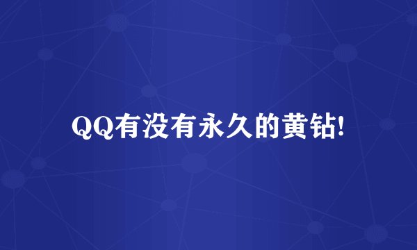 QQ有没有永久的黄钻!