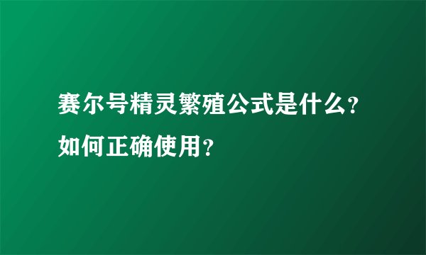 赛尔号精灵繁殖公式是什么？如何正确使用？