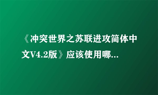《冲突世界之苏联进攻简体中文V4.2版》应该使用哪个修改器？？？
