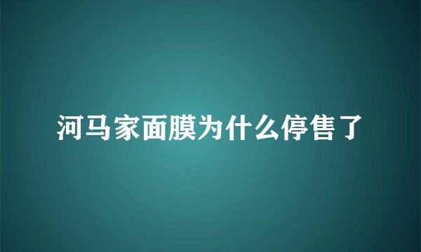 河马家面膜为什么停售了