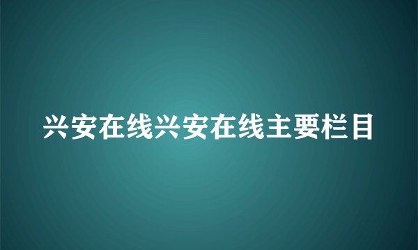 兴安在线兴安在线主要栏目