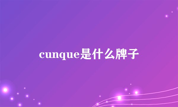 cunque是什么牌子