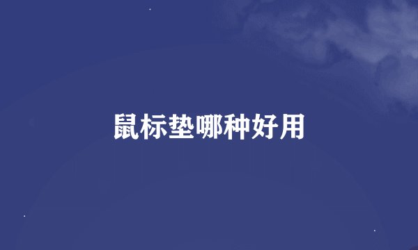 鼠标垫哪种好用