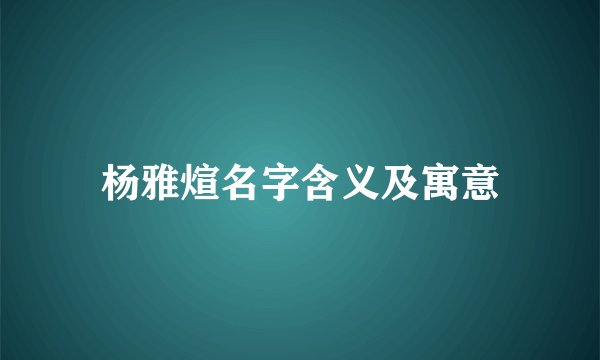 杨雅煊名字含义及寓意