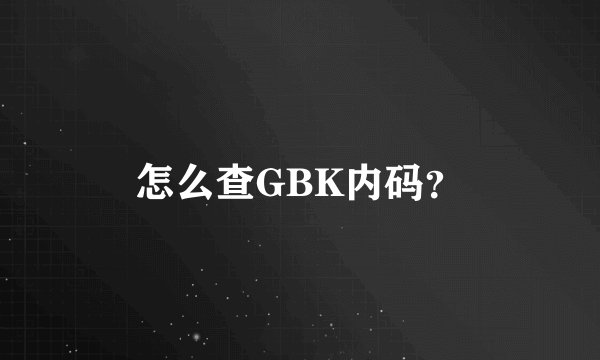 怎么查GBK内码？