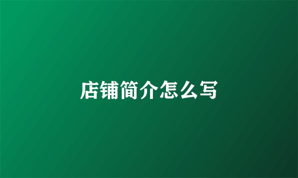 店铺简介怎么写