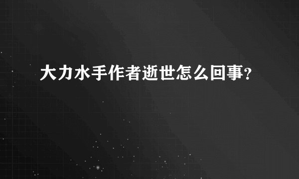 大力水手作者逝世怎么回事？