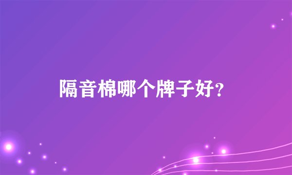 隔音棉哪个牌子好？