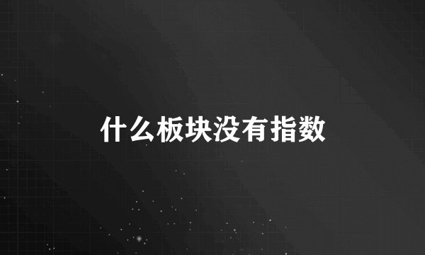 什么板块没有指数