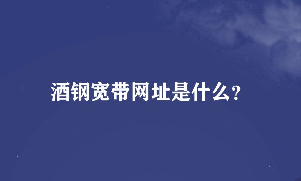酒钢宽带网址是什么?