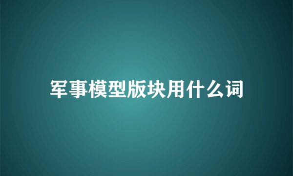 军事模型版块用什么词