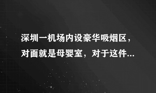深圳一机场内设豪华吸烟区，对面就是母婴室，对于这件事你怎么看？