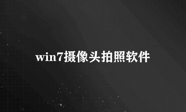 win7摄像头拍照软件