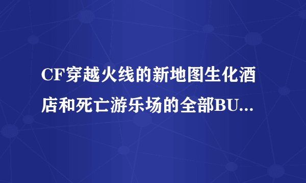 CF穿越火线的新地图生化酒店和死亡游乐场的全部BUG分别在哪?怎么卡?