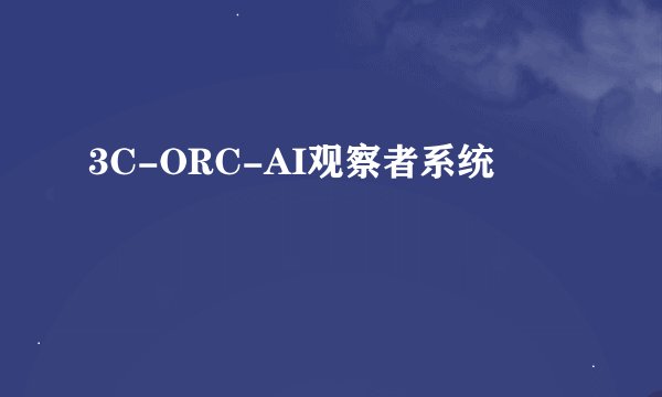 3C-ORC-AI观察者系统