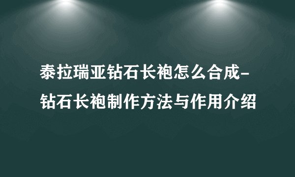 泰拉瑞亚钻石长袍怎么合成-钻石长袍制作方法与作用介绍