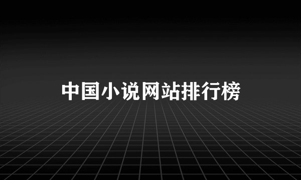 中国小说网站排行榜