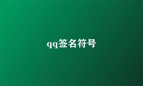 qq签名符号