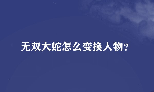 无双大蛇怎么变换人物？