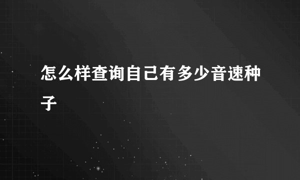 怎么样查询自己有多少音速种子