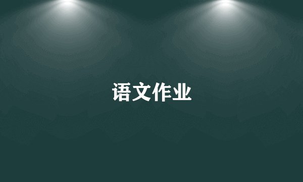 语文作业