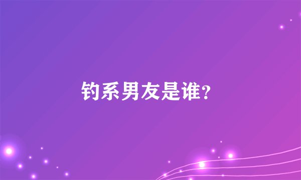 钓系男友是谁？