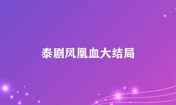 泰剧凤凰血大结局