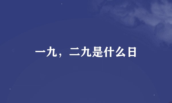 一九，二九是什么日